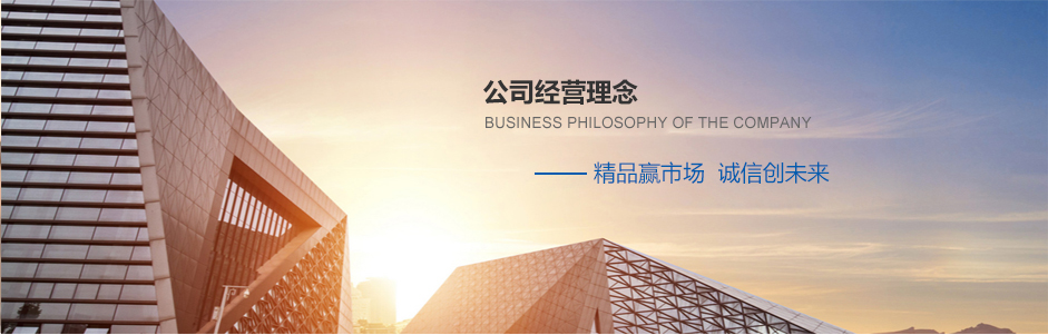 公司经营理念