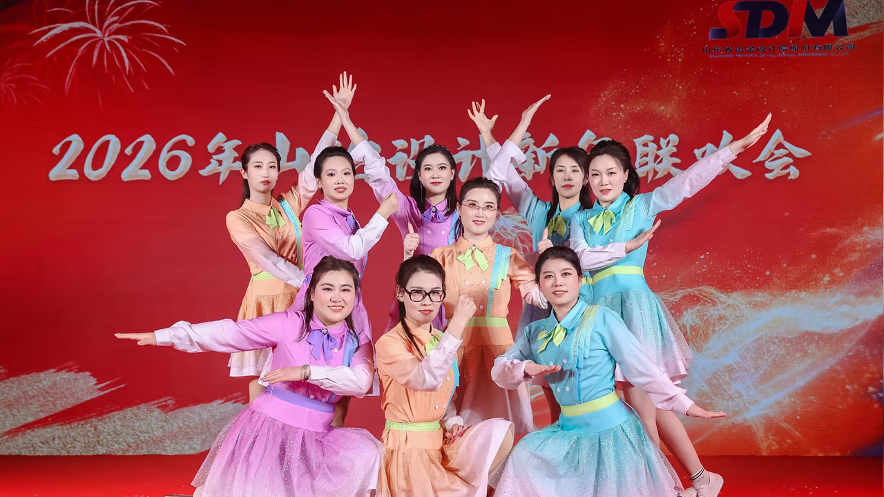 2026年2月9日，公司出演了山冶设计院2026新春联欢会