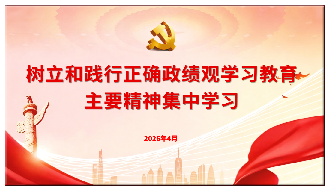 2026年8月26日，树立和践行正确政绩观学习教育的员工心得